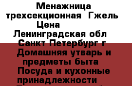 Менажница трехсекционная. Гжель › Цена ­ 1 000 - Ленинградская обл., Санкт-Петербург г. Домашняя утварь и предметы быта » Посуда и кухонные принадлежности   . Ленинградская обл.